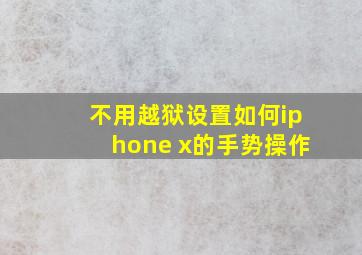 不用越狱设置如何iphone x的手势操作